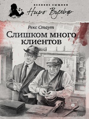 cover image of Слишком много клиентов (сборник)